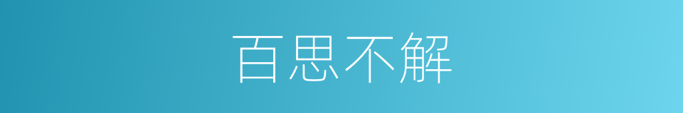 百思不解的意思