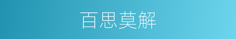 百思莫解的意思
