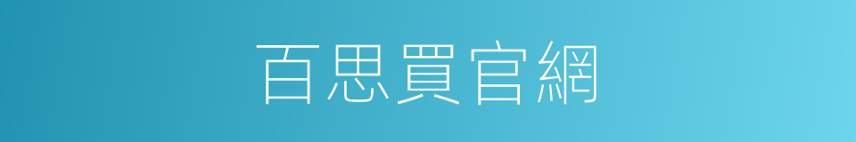 百思買官網的同義詞