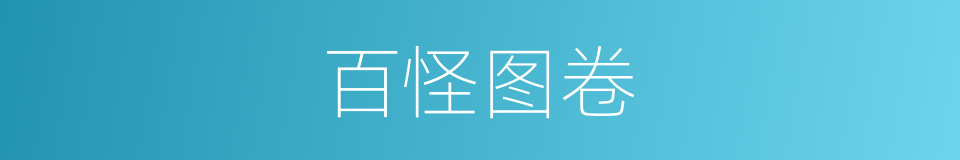 百怪图卷的同义词
