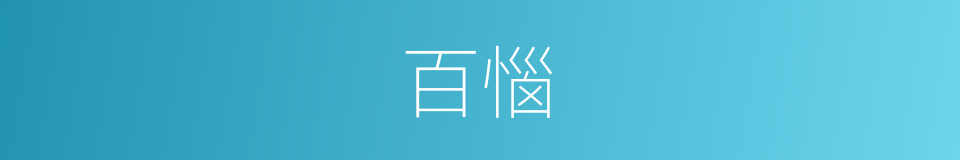 百惱的同義詞