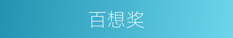 百想奖的同义词