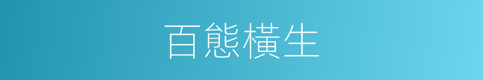 百態橫生的意思