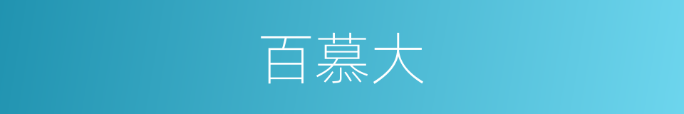 百慕大的意思