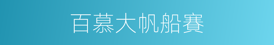 百慕大帆船賽的同義詞