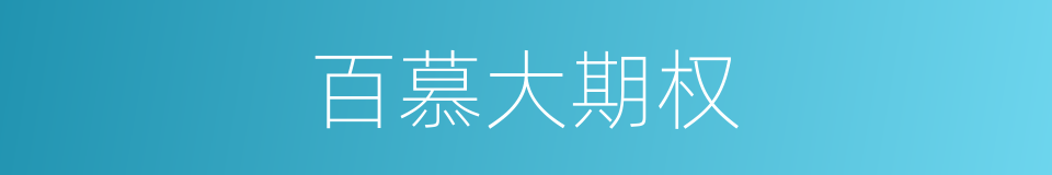 百慕大期权的同义词