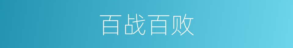 百战百败的意思