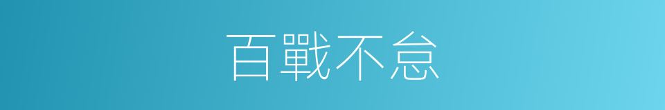 百戰不怠的意思