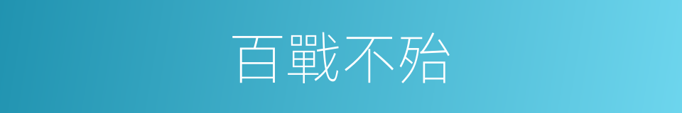 百戰不殆的意思