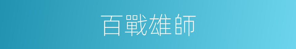 百戰雄師的同義詞