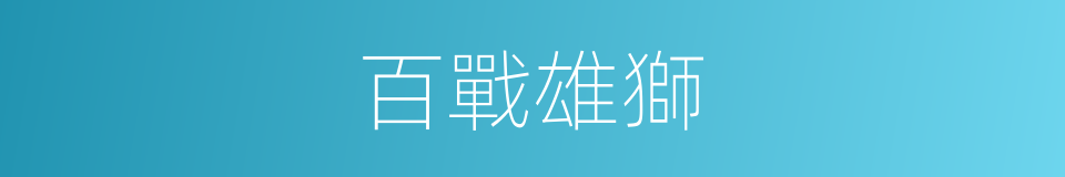 百戰雄獅的同義詞