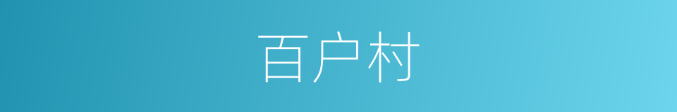 百户村的同义词