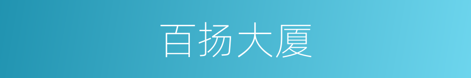百扬大厦的同义词