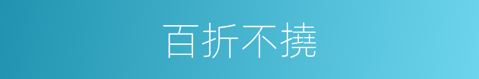 百折不撓的意思