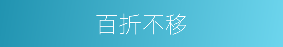百折不移的意思