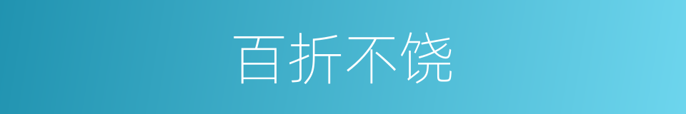 百折不饶的同义词