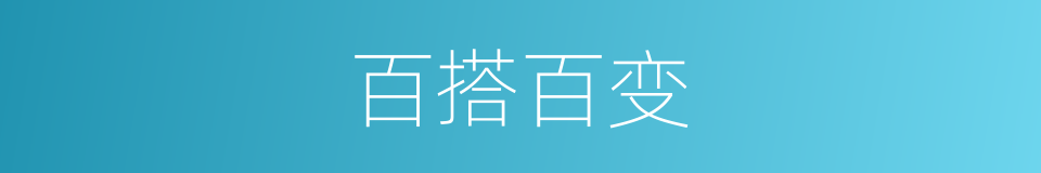 百搭百变的同义词