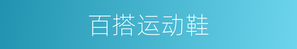 百搭运动鞋的同义词