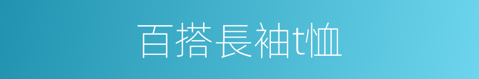 百搭長袖t恤的同義詞