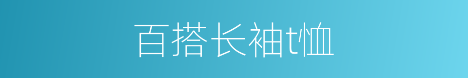 百搭长袖t恤的同义词