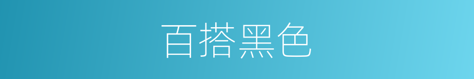 百搭黑色的同义词