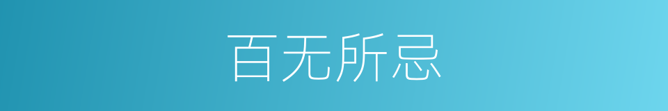 百无所忌的意思