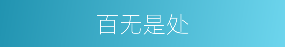 百无是处的意思
