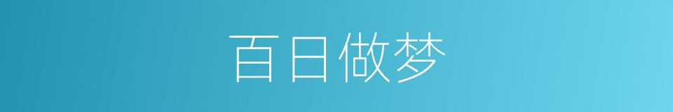 百日做梦的同义词