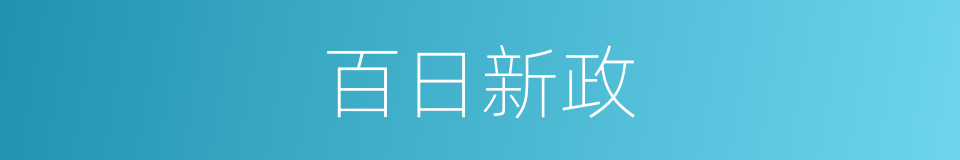 百日新政的同义词