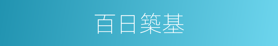 百日築基的意思