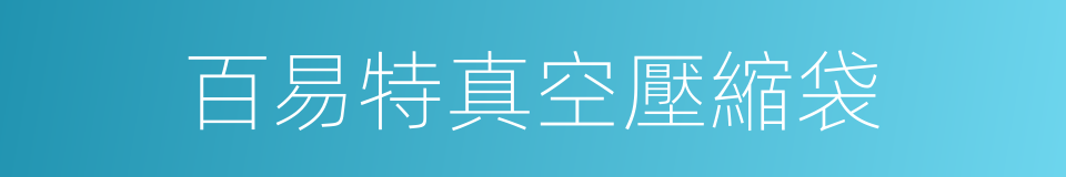 百易特真空壓縮袋的同義詞