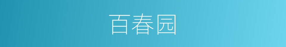 百春园的同义词