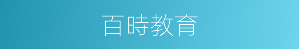 百時教育的同義詞