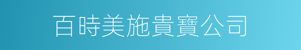 百時美施貴寶公司的同義詞