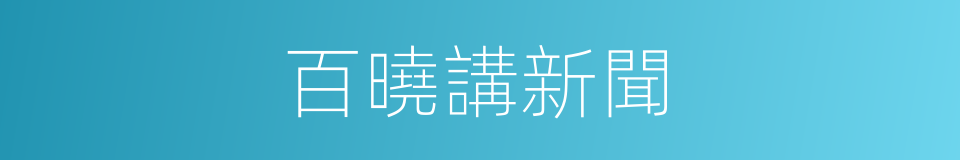 百曉講新聞的同義詞