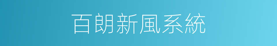 百朗新風系統的同義詞