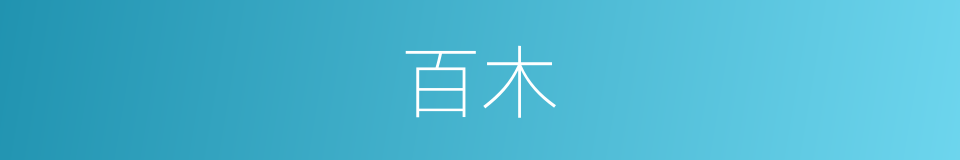百木的意思