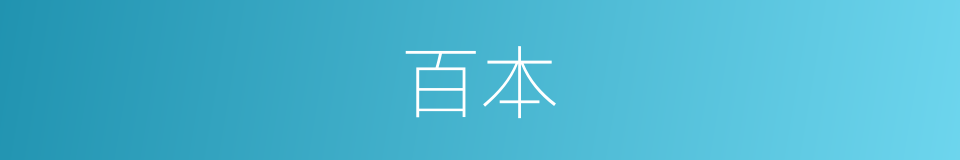 百本的同义词