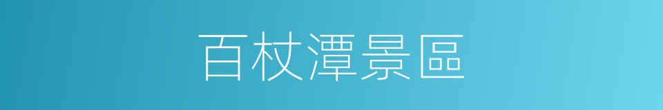 百杖潭景區的同義詞