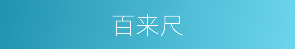 百来尺的同义词