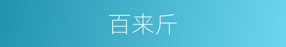 百来斤的同义词