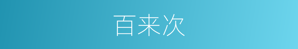 百来次的同义词