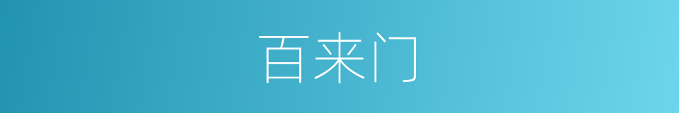 百来门的同义词