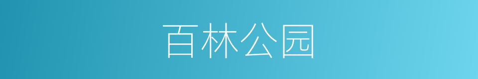 百林公园的同义词