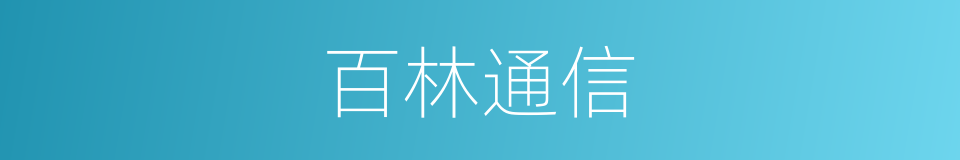 百林通信的同义词
