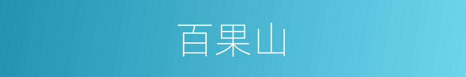 百果山的同义词