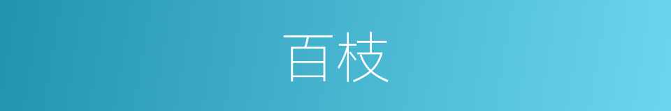 百枝的意思
