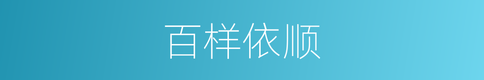 百样依顺的同义词