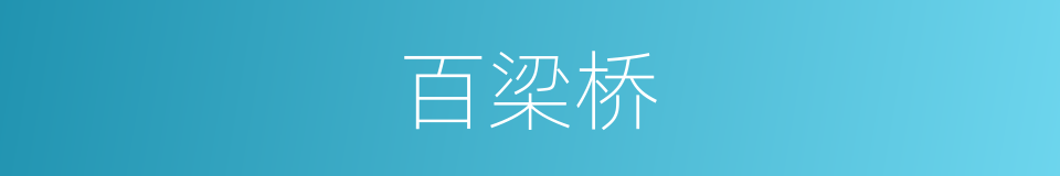 百梁桥的同义词