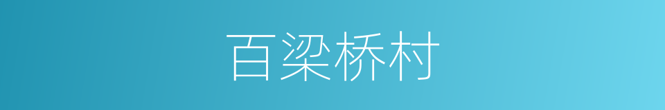 百梁桥村的同义词